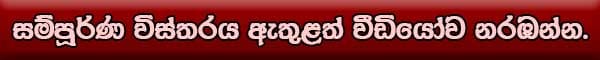 සම්පූර්ණ විස්තරය ඇතුළත් වීඩියෝව නරඹන්න