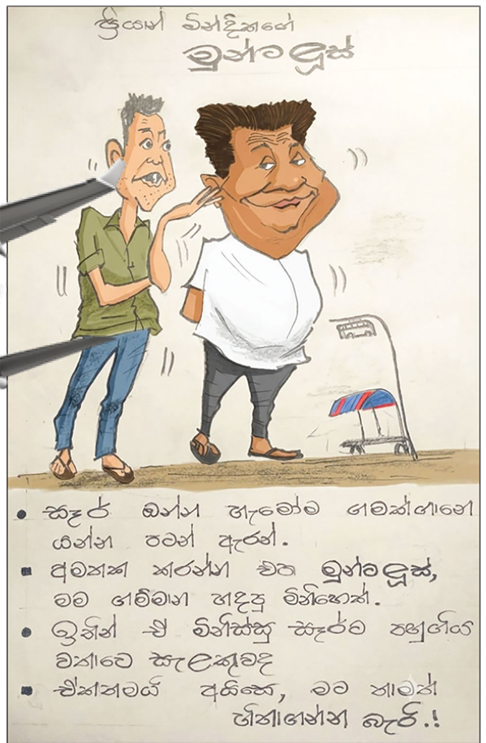 ප්‍රියාන් මින්දිකගේ මුන්ටලූස් 2026-09-13
